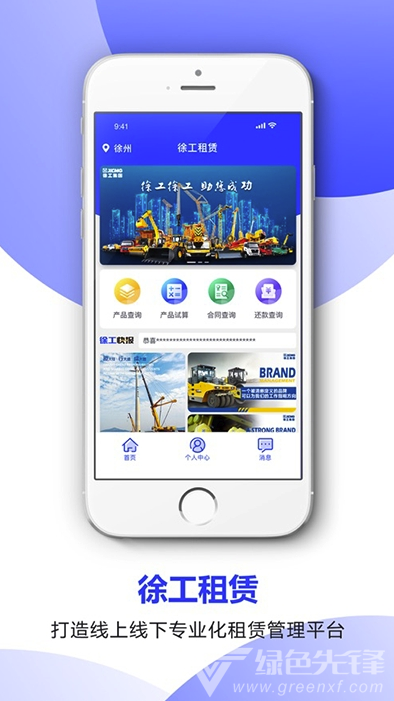 徐工金服(便捷租赁管理助手)V1.0.1 安卓最新版1