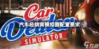 汽车经销商模拟器如何进行拖车