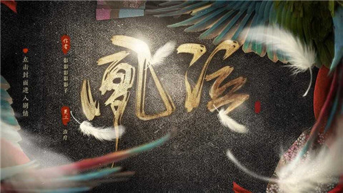 凰泣3