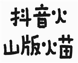 抖音火山版火苗为何消失了
