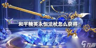 和平精英如何获取永恒法杖