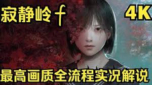 寂静岭f全流程解说视频在哪看