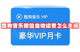 酷狗音乐如何取消自动续费
