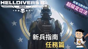 绝地潜兵2光能族敌人弱点是什么