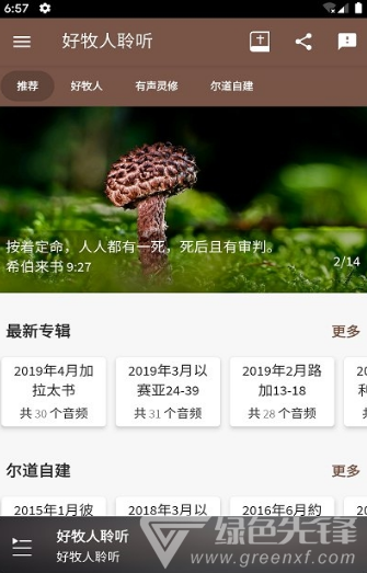 好牧人聆听(好牧人讲章)V1.5.1 安卓免费版2