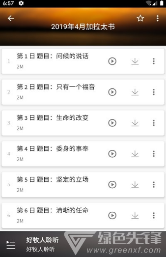 好牧人聆听(好牧人讲章)V1.5.1 安卓免费版3