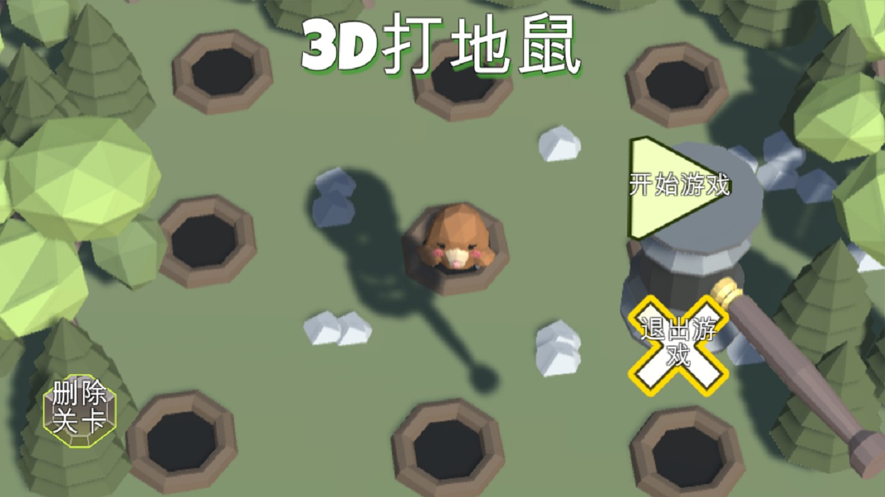 3D打地鼠1