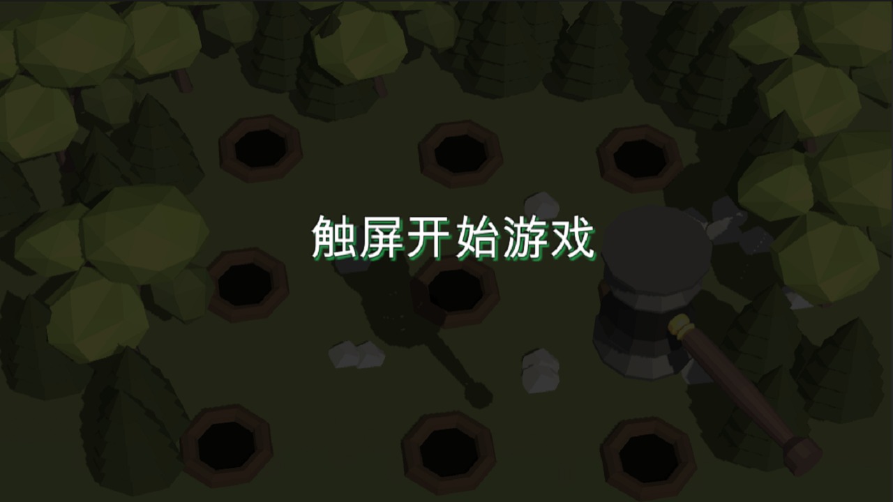 3D打地鼠2