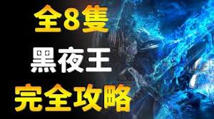 艾尔登法环黑夜君临黑夜王有哪些机制及弱点