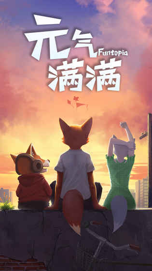 元气满满4