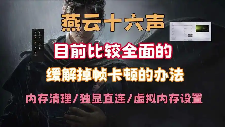 燕云十六声3060画面调节方法