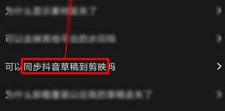 剪映怎么同步抖音草稿到剪映