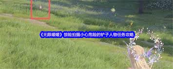 无限暖暖惊险拍摄中铲子人物任务要注意什么