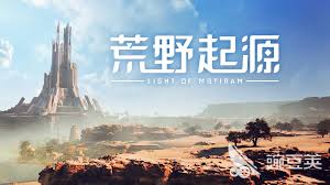 荒野起源什么时候在8月上线