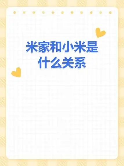 米家和小米的关联是什么