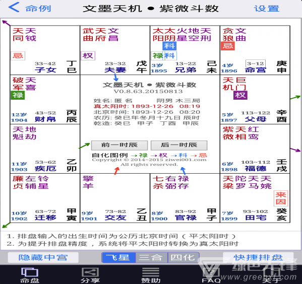 文墨天机紫微斗数排盘V0.9.239 安卓版3