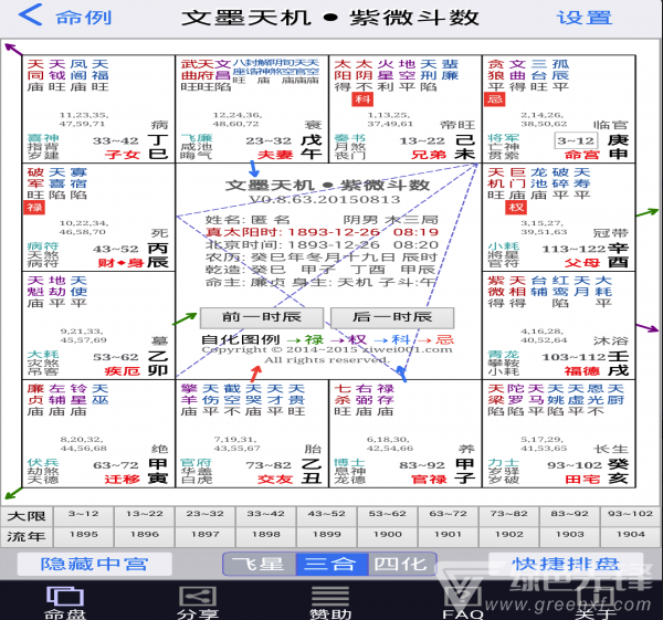 文墨天机紫微斗数排盘V0.9.239 安卓版4