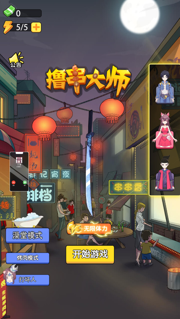 撸串大师1