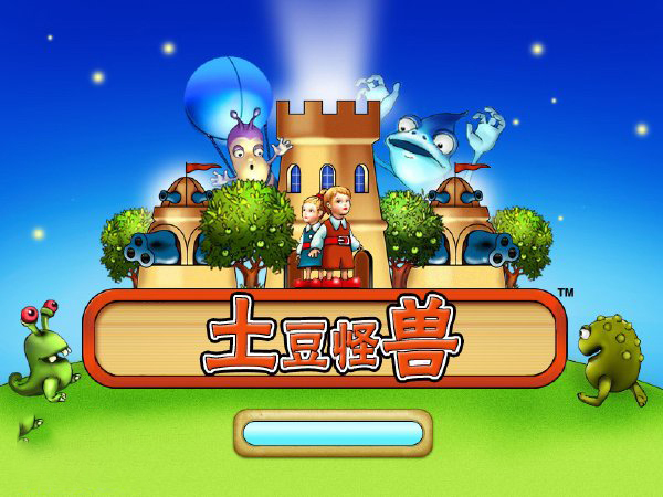 土豆怪兽中文版1