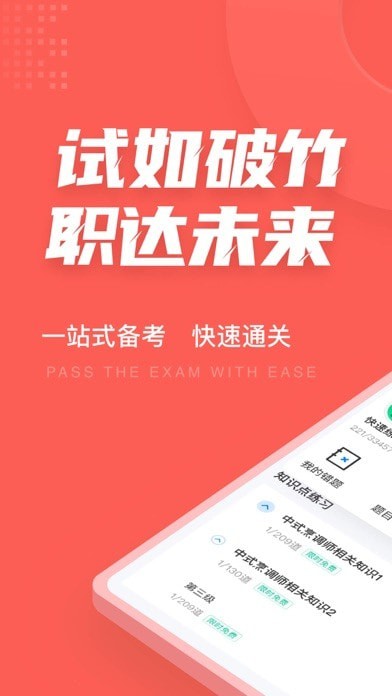 中式烹调师考试聚题库苹果版