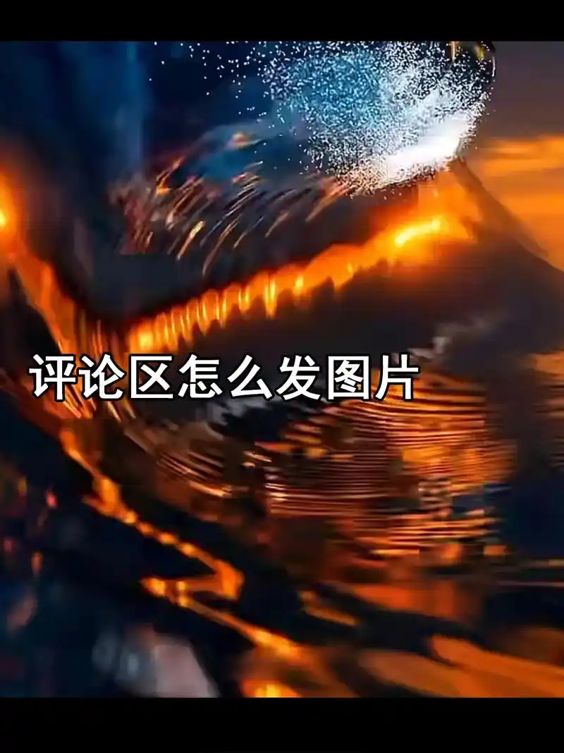 苹果手机抖音评论区如何发视频