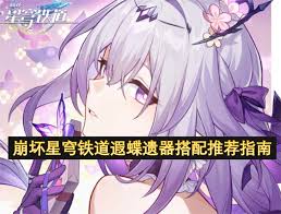 崩坏星穹铁道遐蝶遗器怎么搭配