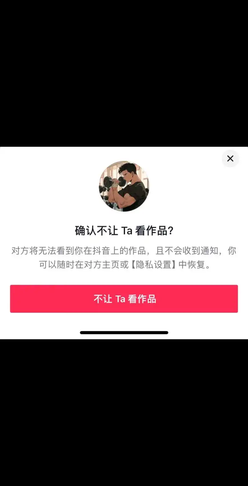 抖音对方设置不让看作品我发的他是否能看到