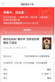 猫眼买演唱会门票如何付款