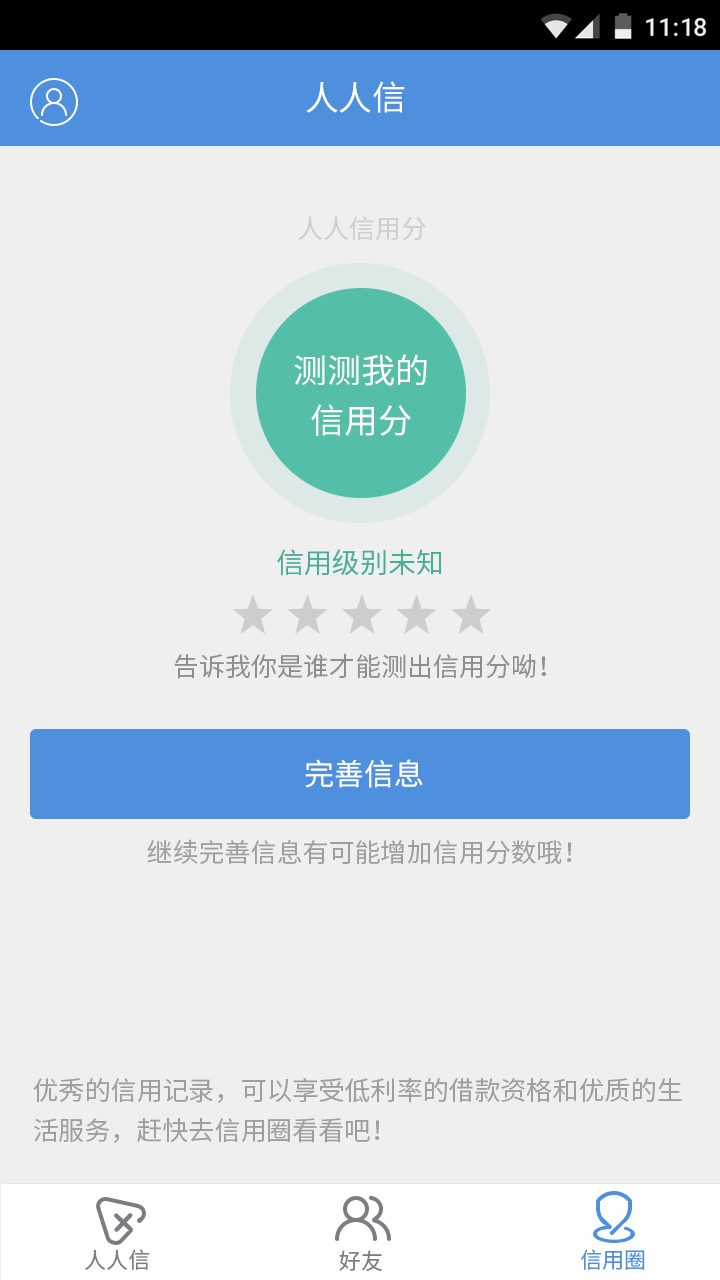 人人信
