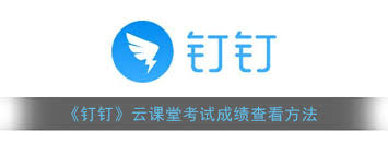 如何查询钉钉云课堂考试成绩