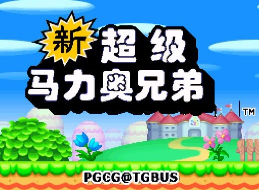 nds新超级马里奥兄弟1