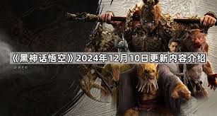 黑神话悟空更新了哪些内容