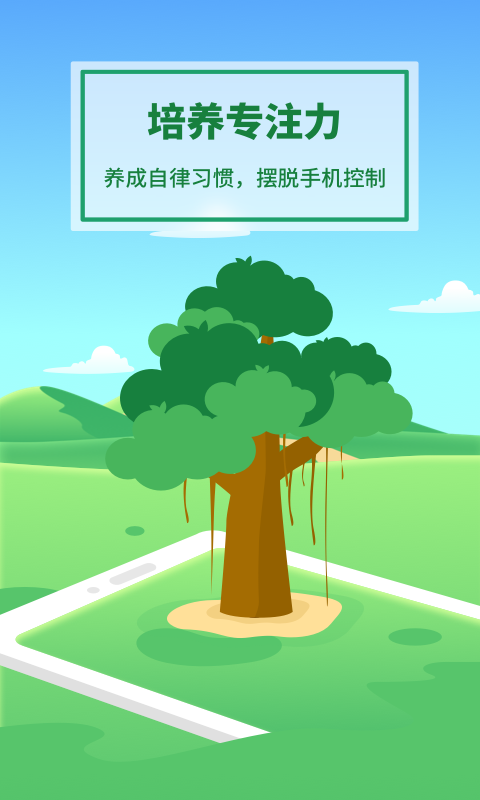 专注种树1