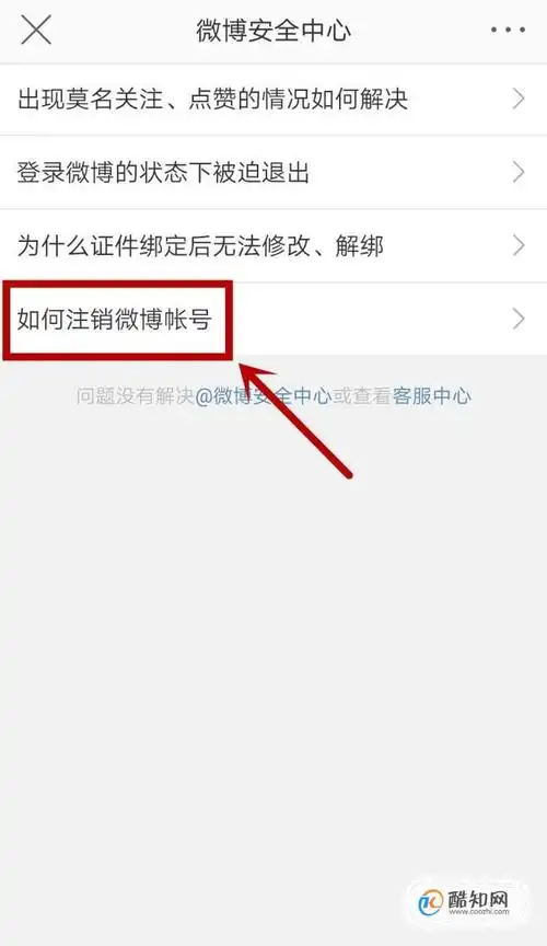 如何注销新浪微博账号