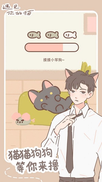 遇见我的猫最新版2