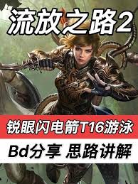 流放之路2锐眼闪电箭BD怎么搭配