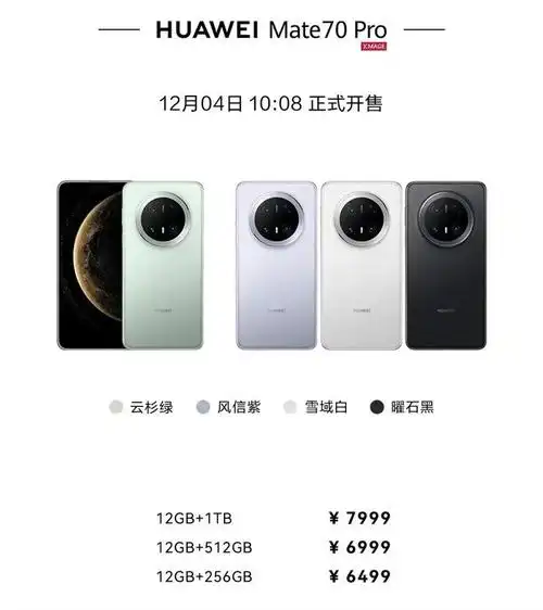 华为mate70价格最新消息