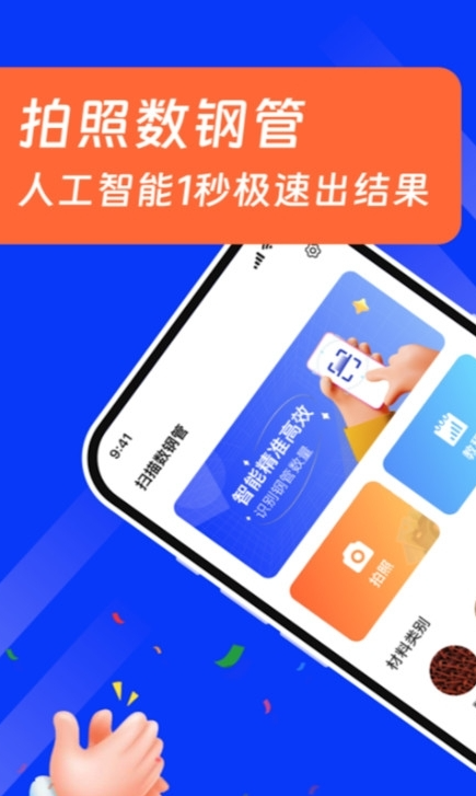 扫描数钢管