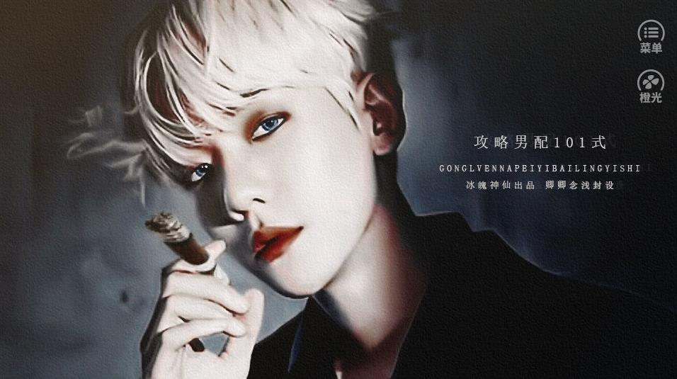 攻略男配101式