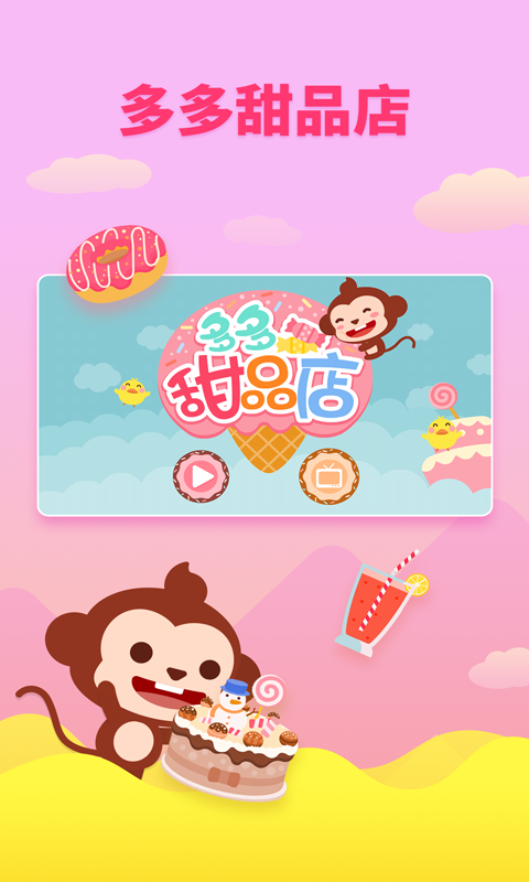多多甜品店免费1