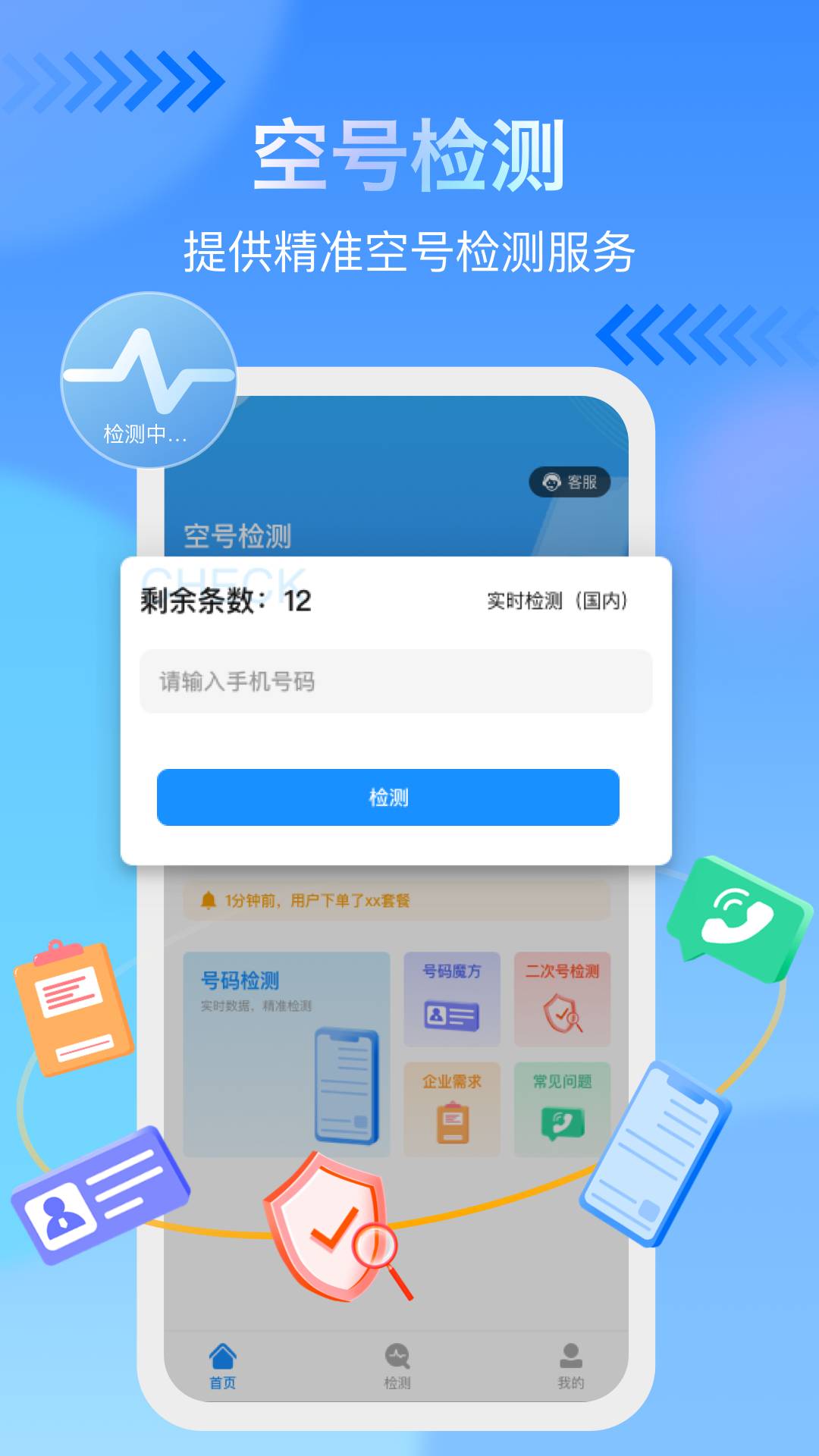 仟指号码查询空号检测