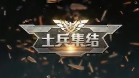 士兵集结1