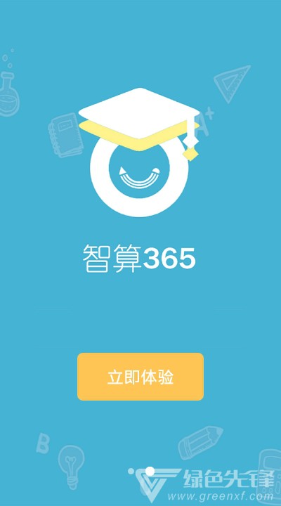 智算365能力训练系统V2.2.8 安卓最新版2
