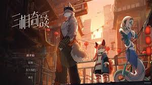 三相奇谈是什么类型的游戏