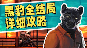 动物迷城黑豹篇全剧情流程视频攻略是什么