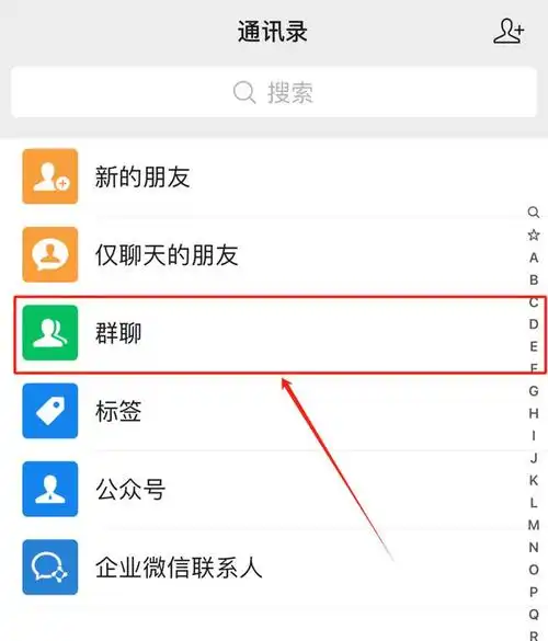 微信怎么查看自己加了多少群