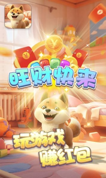 旺财快来3