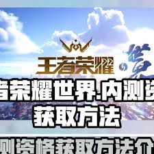 王者荣耀世界内测资格如何获取