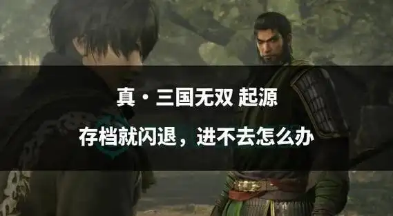 真三国无双起源启动游戏没反应怎么办