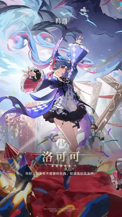 鸣潮洛可可简介